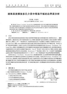 流體層流橫掠多孔介質(zhì)中等溫平板的邊界層分析