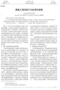 聚氯乙烯结晶行为的研究进展_杨洪