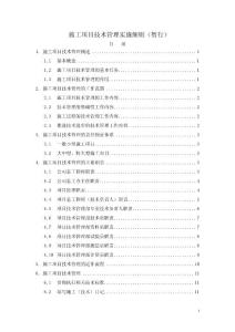 施工項目技術(shù)管理實施細(xì)則