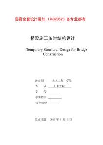 土木工程毕业设计(论文)-桥梁施工临时结构设计(含图纸和建模)