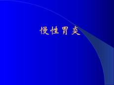 慢性胃炎--讲座