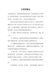 軟件工程文檔的概念