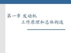 第1章 發(fā)動(dòng)機(jī)工作原理和總體構(gòu)造