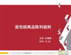 某超市面包組陳列規則