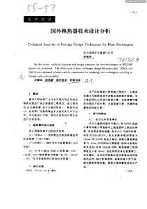 國外換熱器技術(shù)設計分析