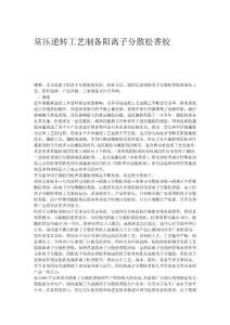 常壓逆轉工藝制備陽離子分散松香膠