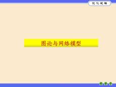 圖論 數學模型