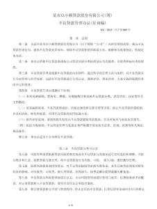 不良貸款管理辦法