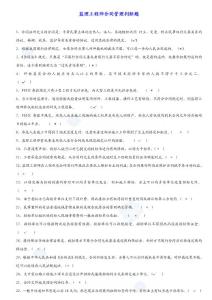 監(jiān)理工程師考試合同管理判斷題    交通部,監(jiān)理,工程師,考試,考點,模擬試題,合同管理,監(jiān)理考試,