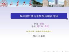 熵風險價值與最優投資組合選擇