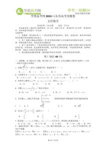 2013高考預測金卷（山東卷）數學文
