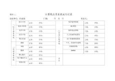 02_計(jì)算機(jī)應(yīng)用系統(tǒng)運(yùn)行記錄