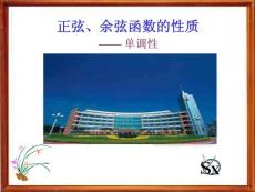 正弦函數(shù)、余弦函數(shù)的單調(diào)性