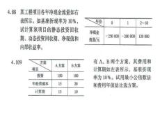 工程經濟學第四章練習題