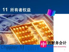 財(cái)務(wù)會(huì)計(jì)課件ppt11所有者權(quán)益