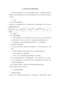 公司費(fèi)用報(bào)銷制度
