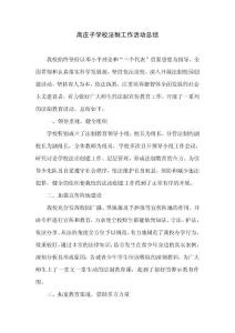 高庄子学校法制工作活动总结