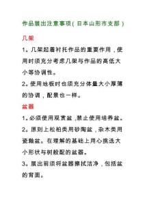 盆景作品展出注意事項