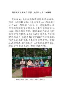 亞足聯(lián)草根足球日 邵陽“校園足球節(jié)”來捧場