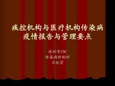 疾控機構與醫療機構傳染報告與管理要點