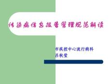 傳染病信息報告管理規范