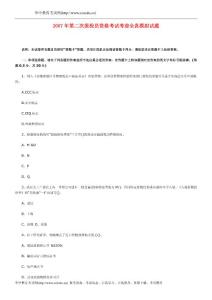 2007年第二次報檢員資格考試考前全真模擬試題