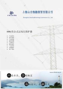 上海山合海融HPB过电压保护器