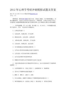 2012年心理学考研冲刺模拟试题及答案 - 副本