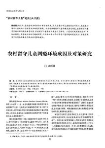 農村留守兒童網癮環境成因及對策研究