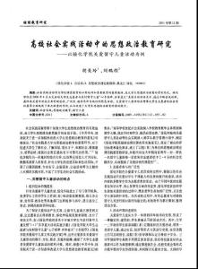 高校社會實踐活動中的思想政治教育研究——以綏化學院關愛留守兒童活動為例