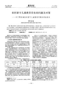農村留守兒童教育存在的問題及對策——關于鄂東南農村留守兒童教育問題的調查報告