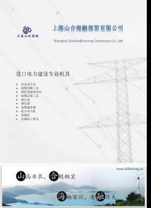 上海山合海融电力建设专业机具之液压钳、切刀、压接机