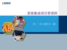 系统集成项目经理考试复习第十三讲习题补充(2)