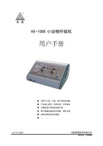 HX-100E說明書
