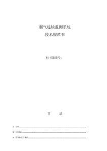 2×12MW機組鍋爐煙氣監(jiān)測標書