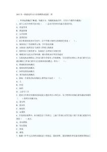 2013年一級建造師項目管理模擬試題第三套