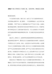 2013年5月积极分子思想汇报：党的纲领，飘扬蓝天的旗帜