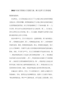 2013年5月积极分子思想汇报：树立怎样人生价值观