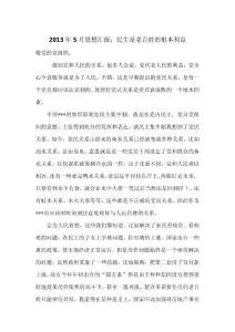 2013年5月思想汇报：民生是老百姓的根本利益