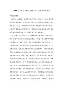 2013年5月预备转正思想汇报：克服缺点和不足