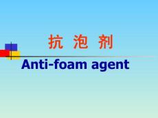 第七章 抗泡劑
