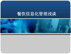 新產品運用與信息化管理