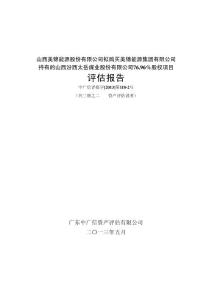 擬購買美錦能源集團有限公司持有的山西汾西太岳煤業股份有限公司76.96%股權項目評估報告（二）