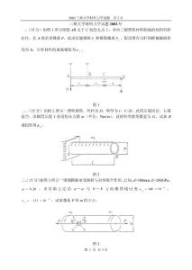 2002三峽大學考研材力試題