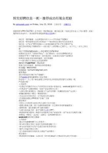 轉(zhuǎn)發(fā)招聘信息一則，推薦成功有現(xiàn)金獎(jiǎng)勵(lì)