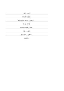 【精品】中國股指期貨定價實證研究