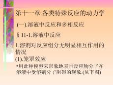 物理化學(xué)（各類特殊反映動力學(xué)）