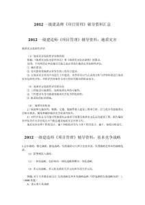 一級(jí)建造師《項(xiàng)目管理》輔導(dǎo)資料匯總