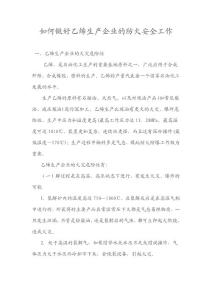 如何做好乙烯生產(chǎn)企業(yè)的防火安全工作