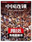 [整刊]《中国连锁》2013年6月